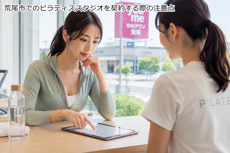 荒尾市でのピラティススタジオを契約する際の注意点