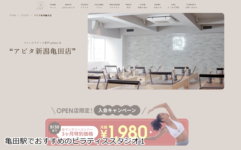 おすすめ１：ピラティスＫ 新潟亀田店