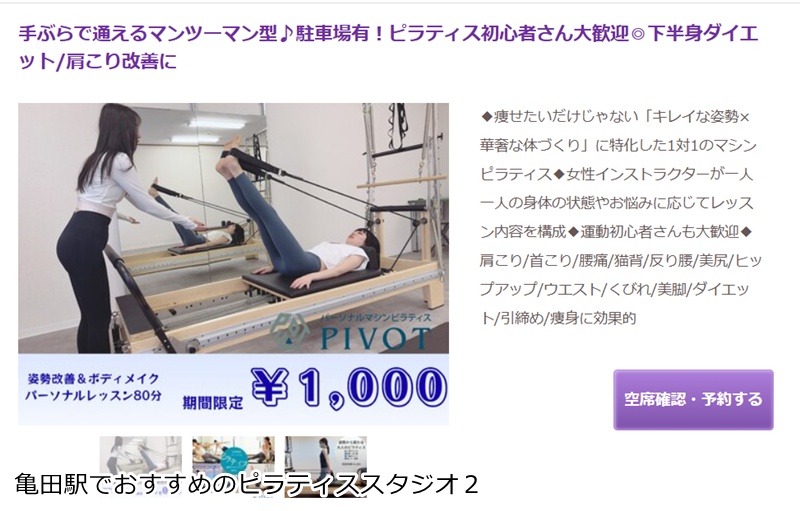 おすすめ２：姿勢改善＆華奢魅せボディメイク専門パーソナルマシンピラティス 新潟亀田店