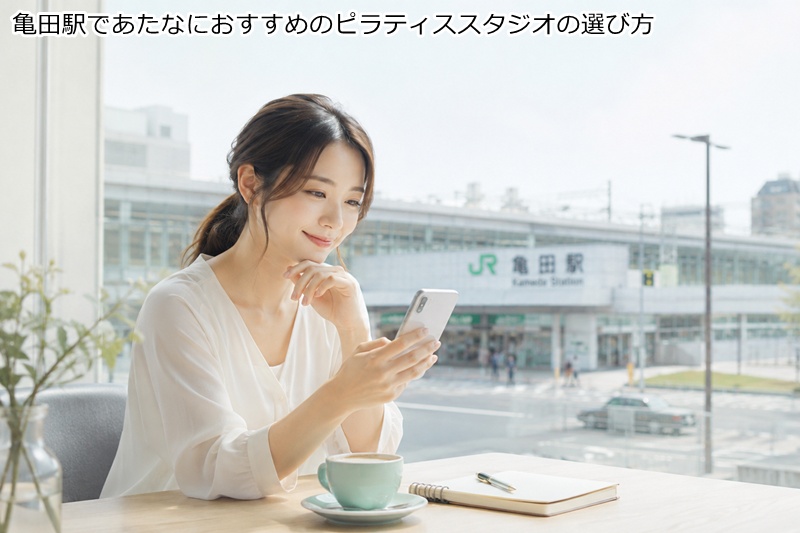 亀田駅であたなにおすすめのピラティススタジオの選び方