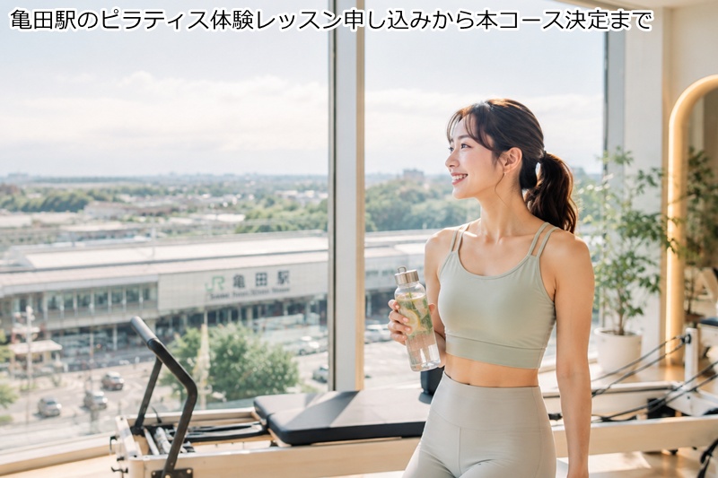 亀田駅のピラティス体験レッスン申し込みから本コース決定まで