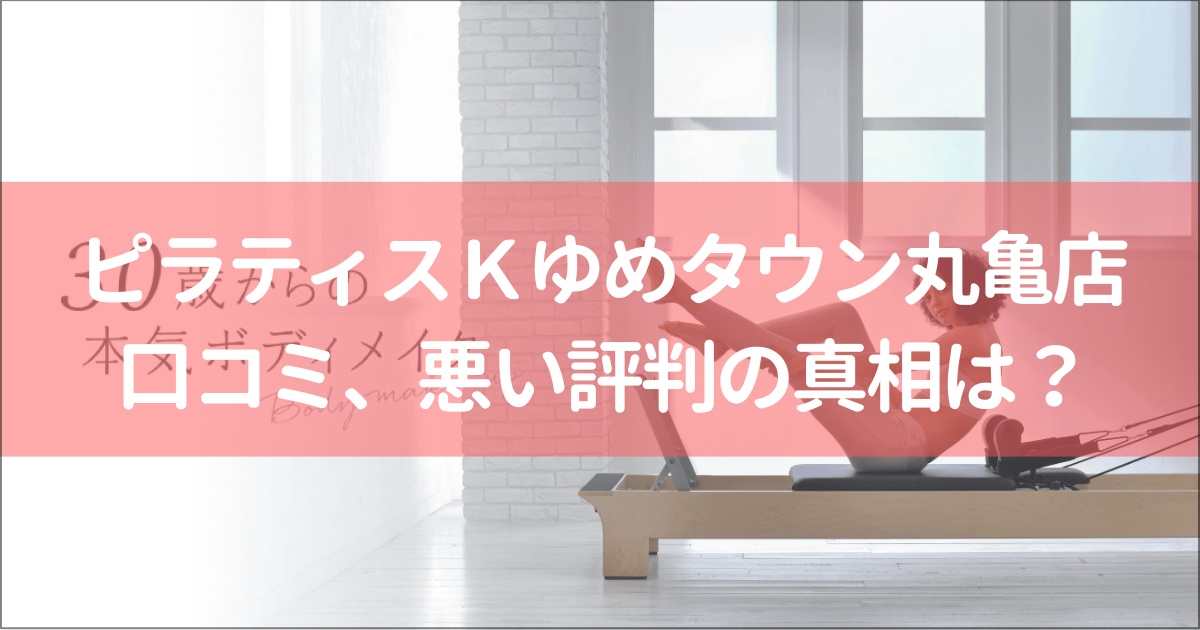 ピラティスＫゆめタウン丸亀店の口コミ徹底解説！【悪い評判】の真相は？