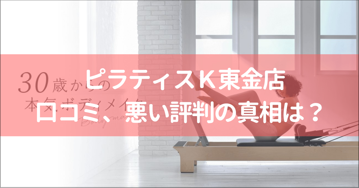 ピラティスｋ東金店の口コミ
