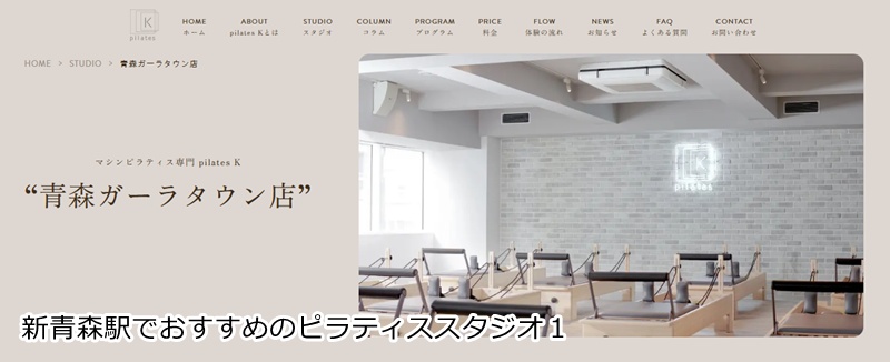 おすすめ１：ピラティスＫ 青森ガーラタウン店