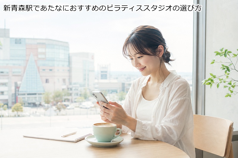 新青森駅・石江エリアであたなにおすすめのピラティススタジオの選び方