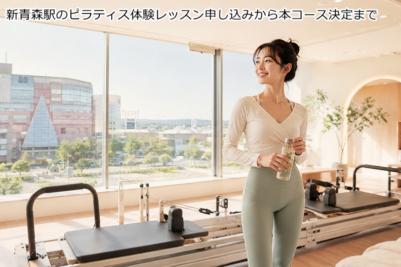新青森駅・石江エリアのピラティス体験レッスン申し込みから本コース決定まで