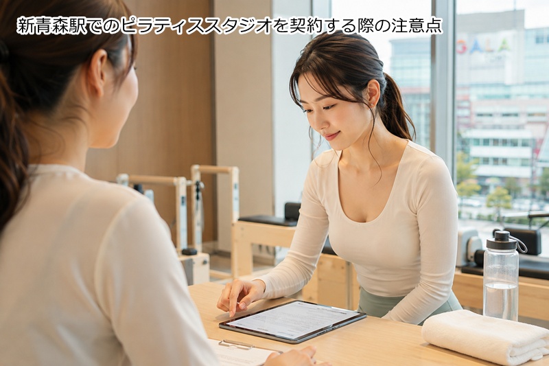 新青森駅・石江エリアでのピラティススタジオを契約する際の注意点