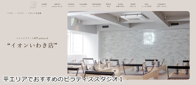 おすすめ１：ピラティスＫ いわき小名浜店