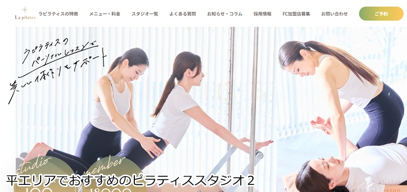 おすすめ２：La pilates いわき店