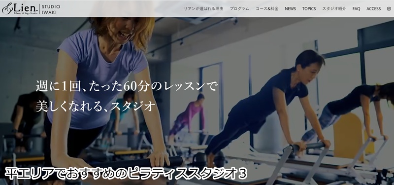 おすすめ３：ピラティス＆ヨガスタジオ Lien（リアン） いわき駅前店
