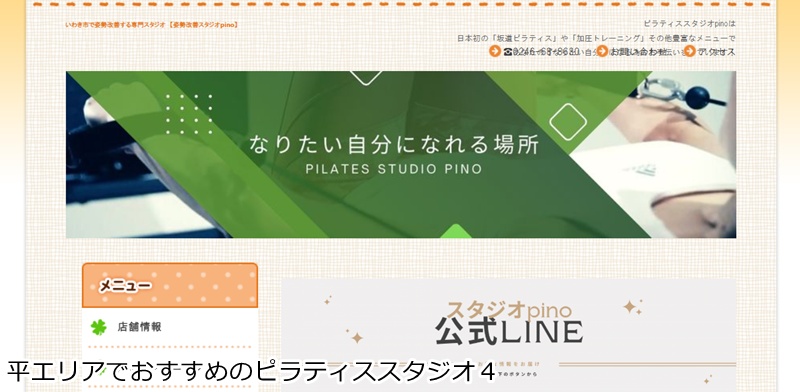 おすすめ４：姿勢改善スタジオpino いわき店