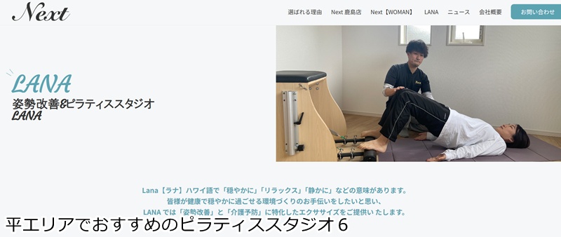 おすすめ６：姿勢改善&介護予防 ピラティススタジオ LANA(ラナ)