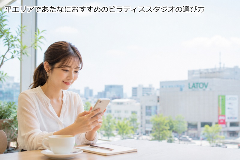 いわき市・平エリアであたなにおすすめのピラティススタジオの選び方