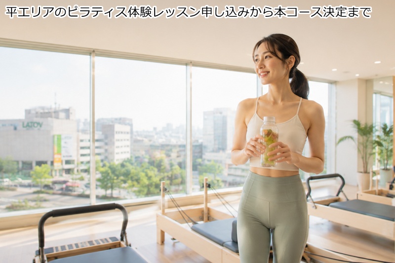 平エリアのピラティス体験レッスン申し込みから本コース決定まで
