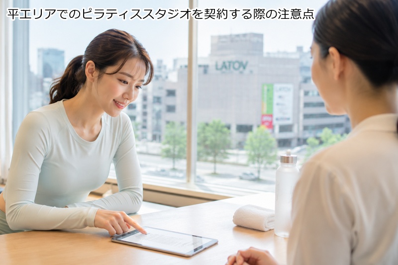平エリアでのピラティススタジオを契約する際の注意点