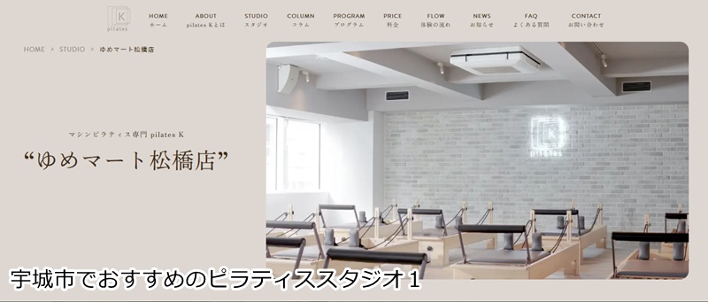おすすめ１：ピラティスＫ ゆめマート松橋店
