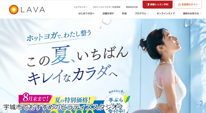 おすすめ２：ホットヨガスタジオLAVA 宇城松橋店