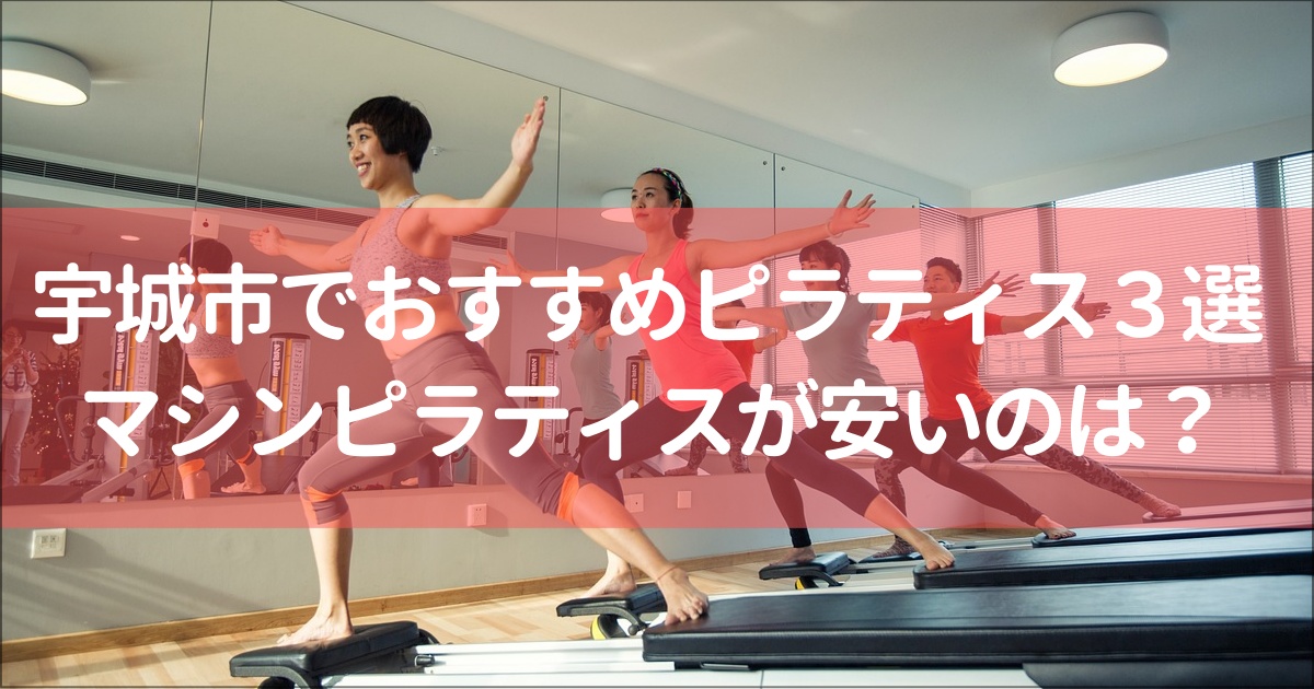 【宇城市】おすすめピラティススタジオ３選！無料体験,月額料金は？