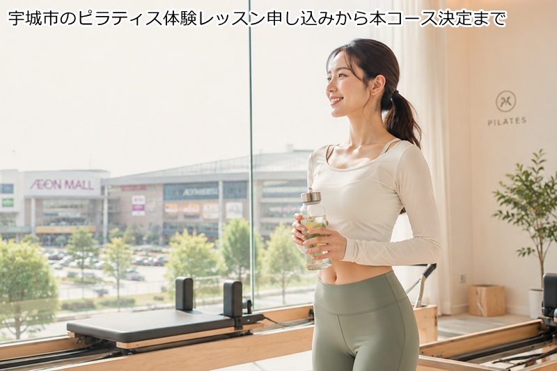 宇城市のピラティス体験レッスン申し込みから本コース決定まで