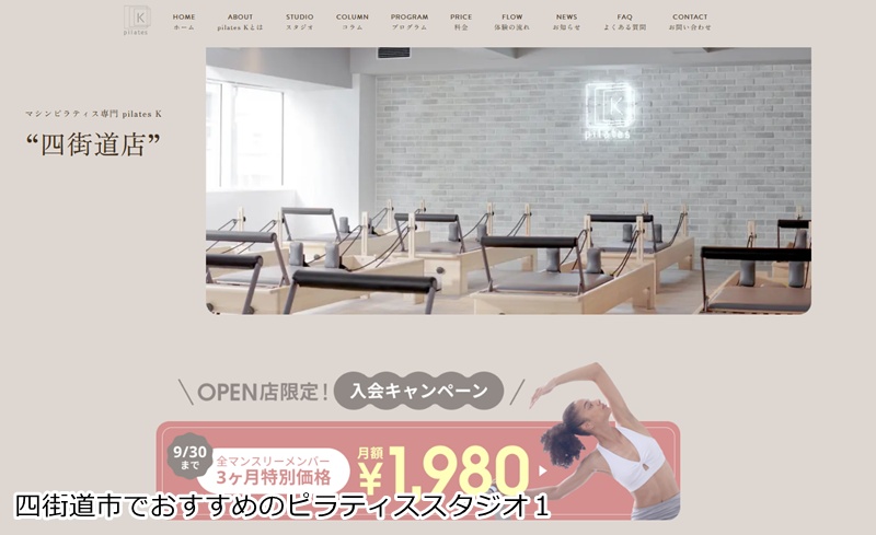 おすすめ1:ピラティスK 四街道店