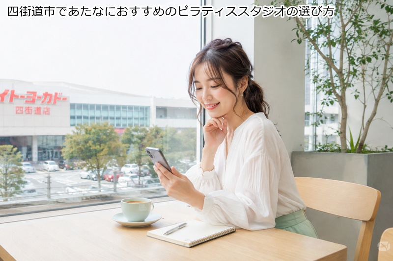四街道市であたなにおすすめのピラティススタジオの選び方