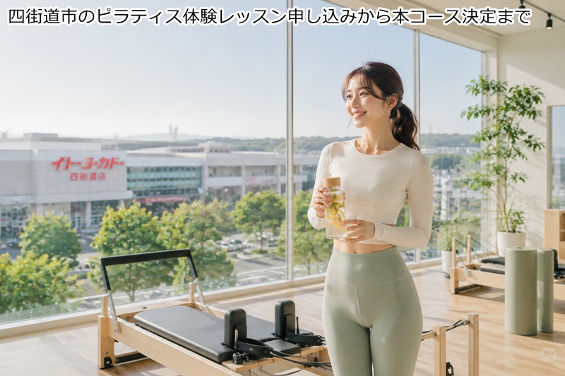 四街道市のピラティス体験レッスン申し込みから本コース決定まで