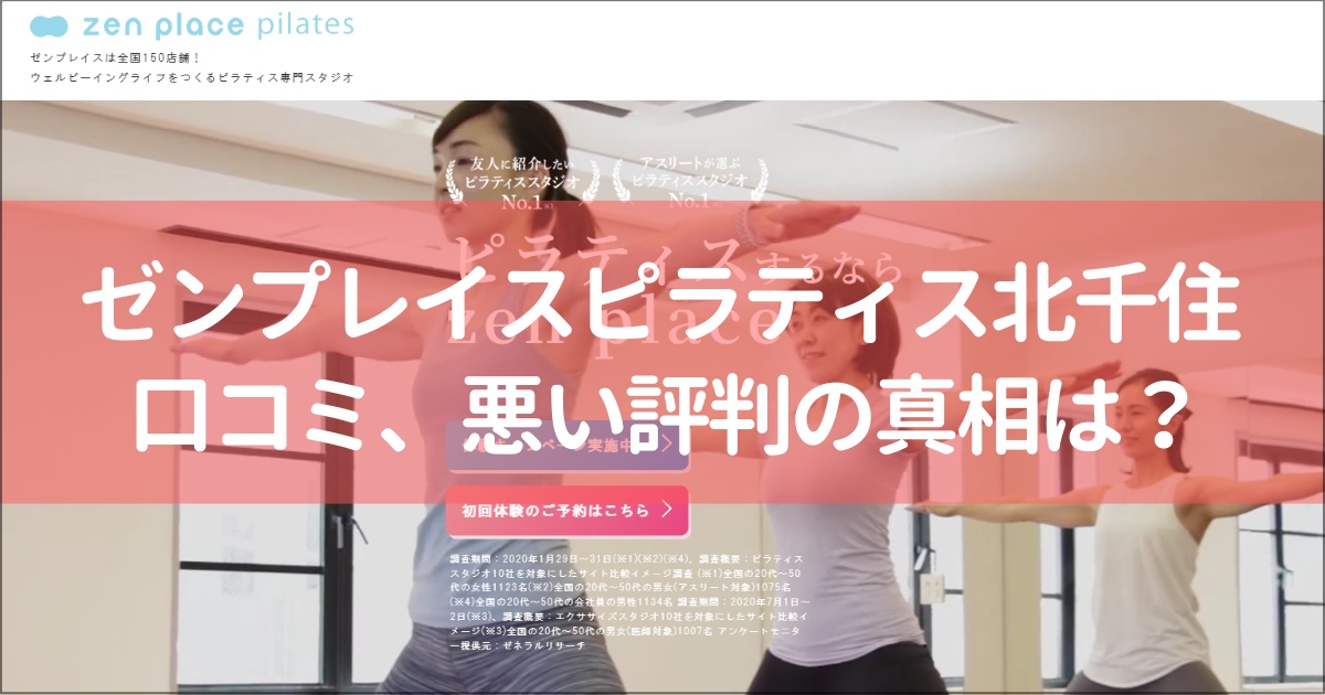 zen place pilates(ゼンプレイスピラティス)北千住の口コミ徹底解説！【悪い評判】の真相は？