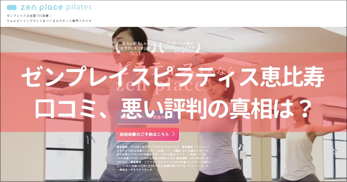 zen place pilates(ゼンプレイスピラティス)恵比寿の口コミ徹底解説！【悪い評判】の真相は？