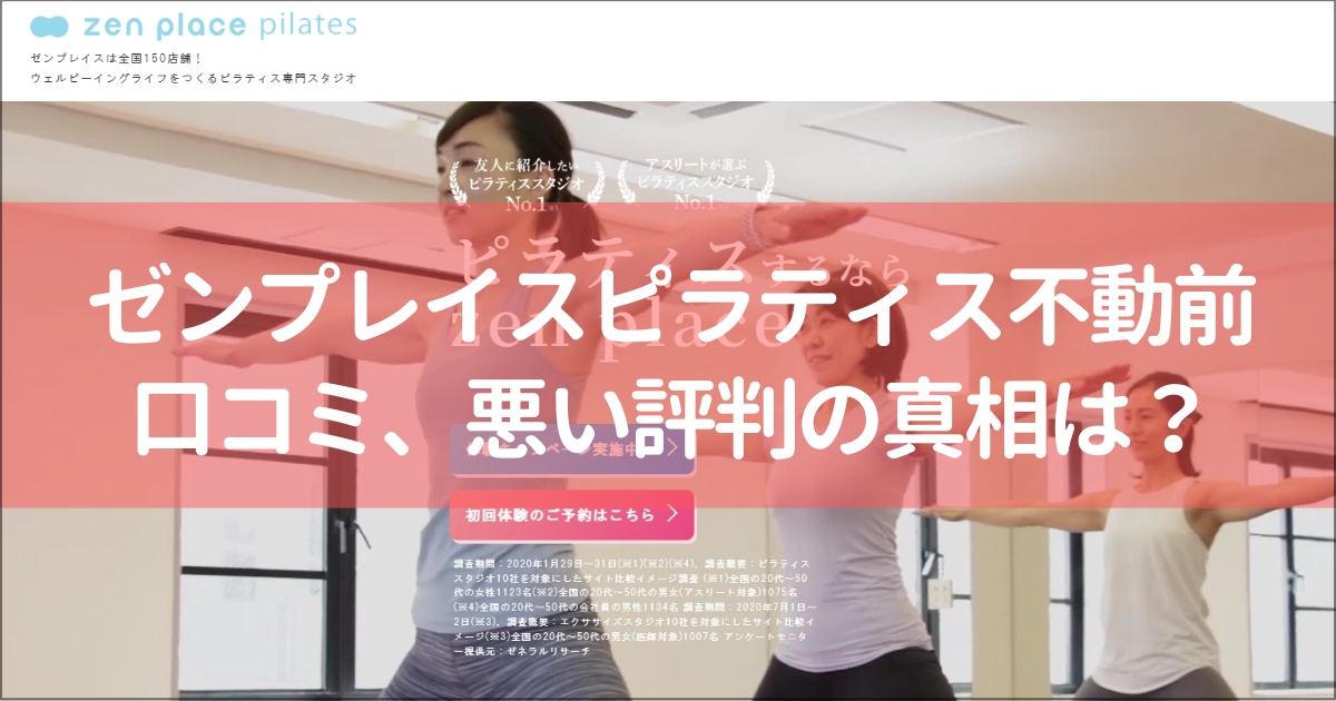zen place pilates(ゼンプレイスピラティス)不動前の口コミ徹底解説！【悪い評判】の真相は？