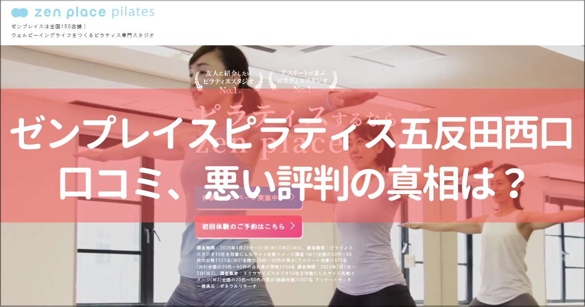zen place pilates(ゼンプレイスピラティス)五反田西口の口コミ徹底解説！【悪い評判】の真相は？