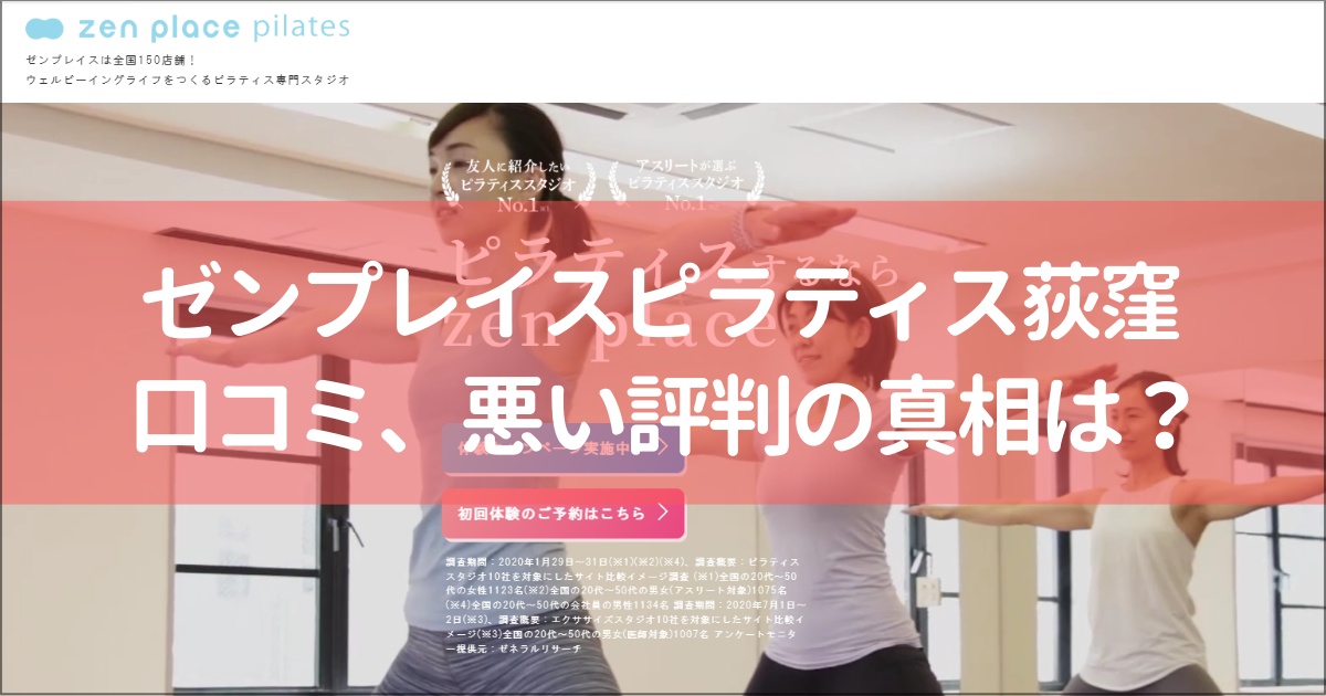zen place pilates(ゼンプレイスピラティス)荻窪の口コミ徹底解説！【悪い評判】の真相は？