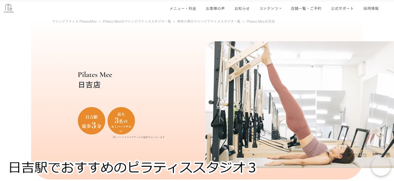 おすすめ3:Pilates Mee 日吉店