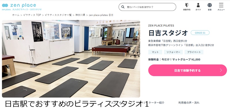 おすすめ1:ゼンプレイスピラティス 日吉