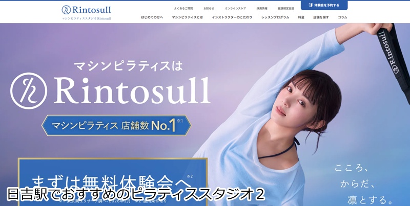 おすすめ2:Rintosull 日吉店