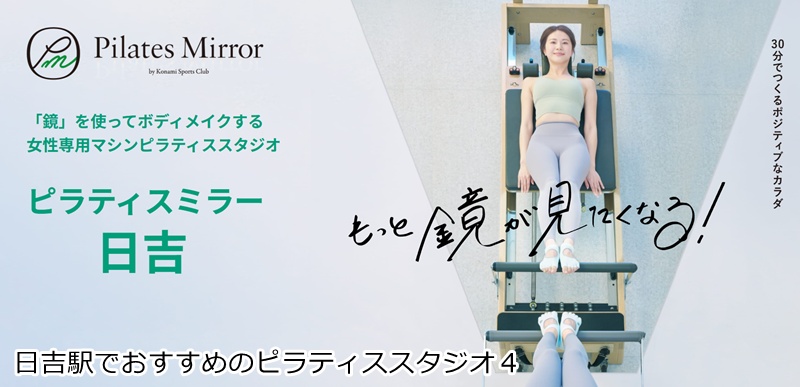おすすめ4:Pilates Mirror 日吉