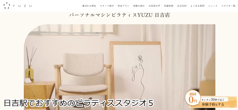 おすすめ5:パーソナルマシンピラティスYUZU 日吉店