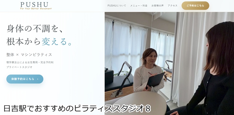 おすすめ8:PUSHU 日吉店