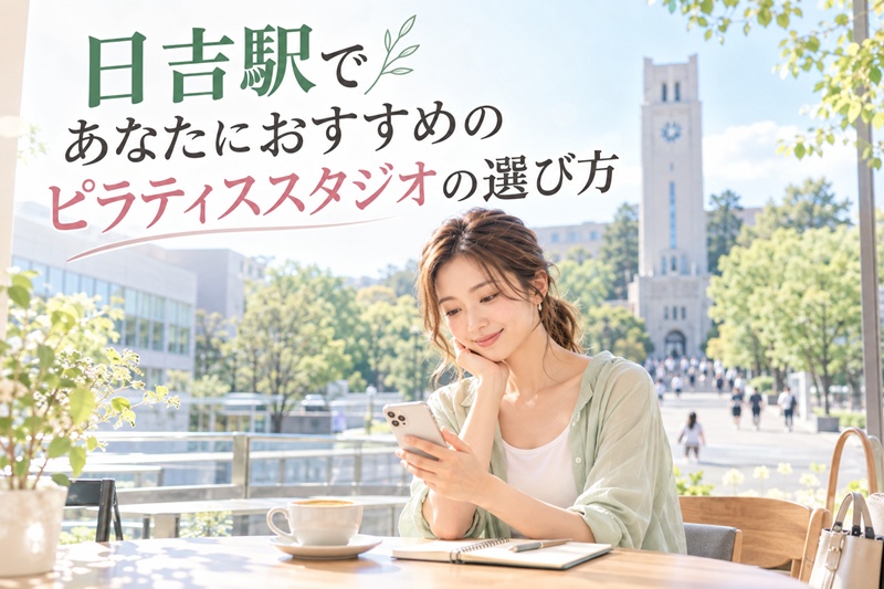 日吉駅であたなにおすすめのピラティススタジオの選び方