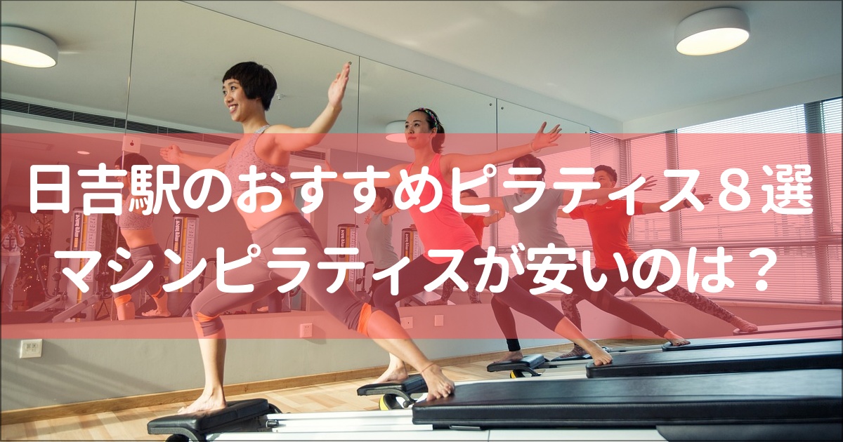 【日吉駅】おすすめのピラティススタジオ８選&比較一覧！無料体験、月額料金が安いのは？