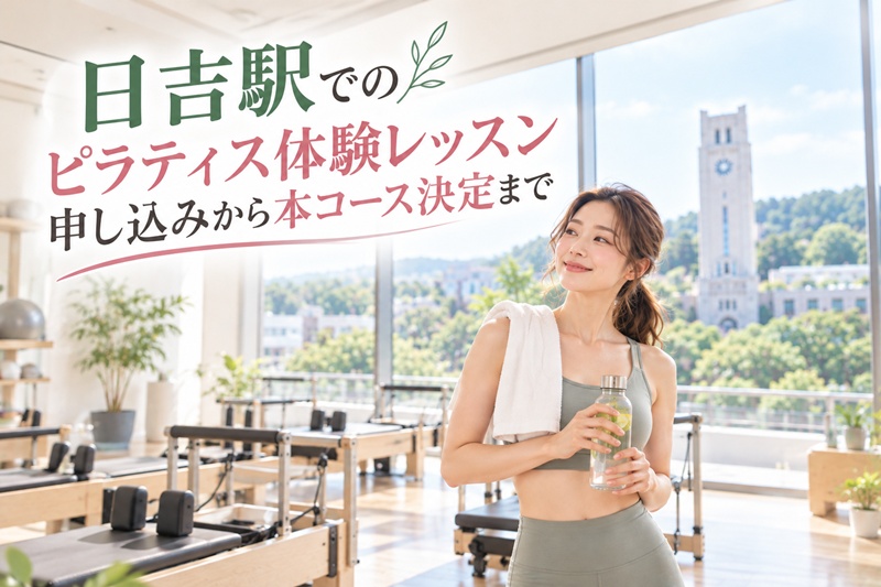 日吉駅のピラティス体験レッスン申し込みから本コース決定まで