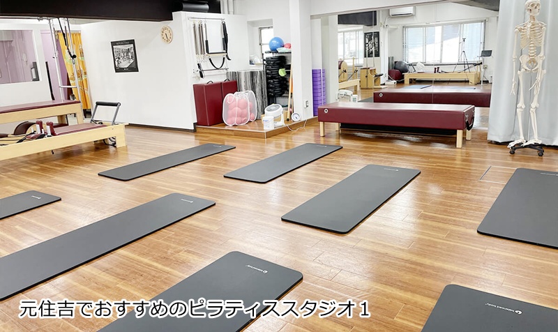 おすすめ１：ゼンプレイスピラティス 元住吉