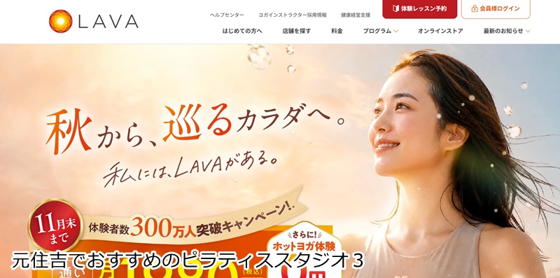 おすすめ３：ホットヨガスタジオLAVA 元住吉店