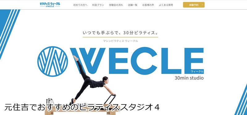 おすすめ４：ピラティス専門店 WECLE 元住吉店