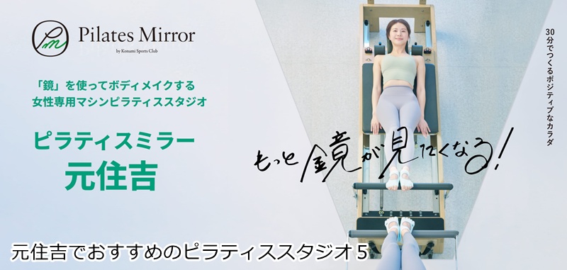 おすすめ５：Pilates Mirror 元住吉