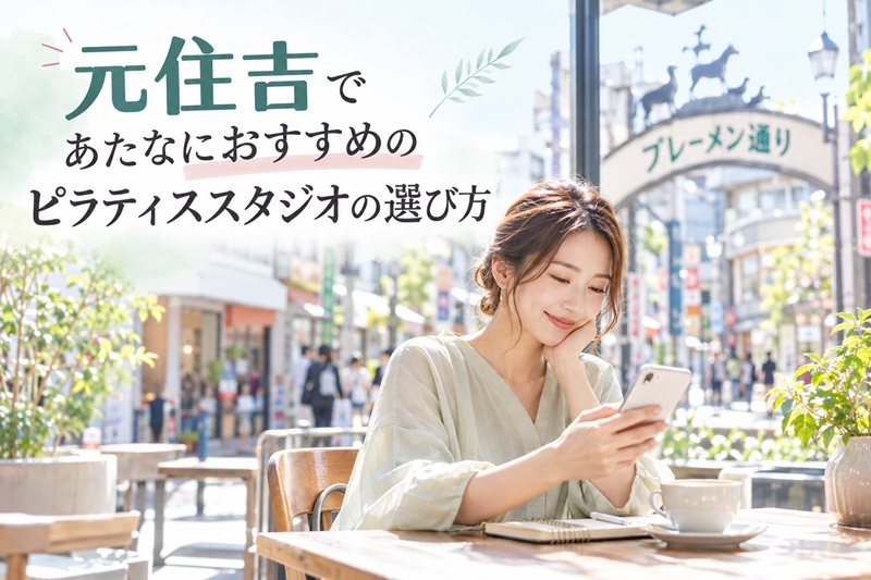 元住吉であたなにおすすめのピラティススタジオの選び方