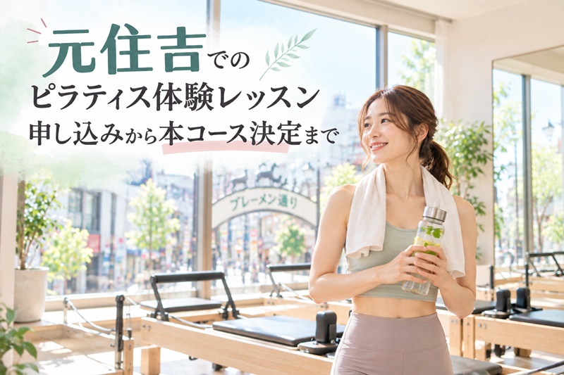元住吉のピラティス体験レッスン申し込みから本コース決定まで