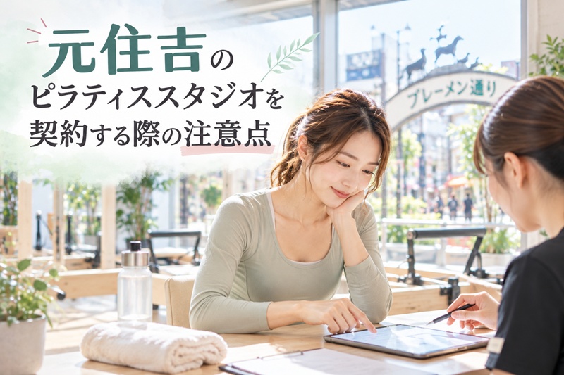 元住吉でのピラティススタジオを契約する際の注意点