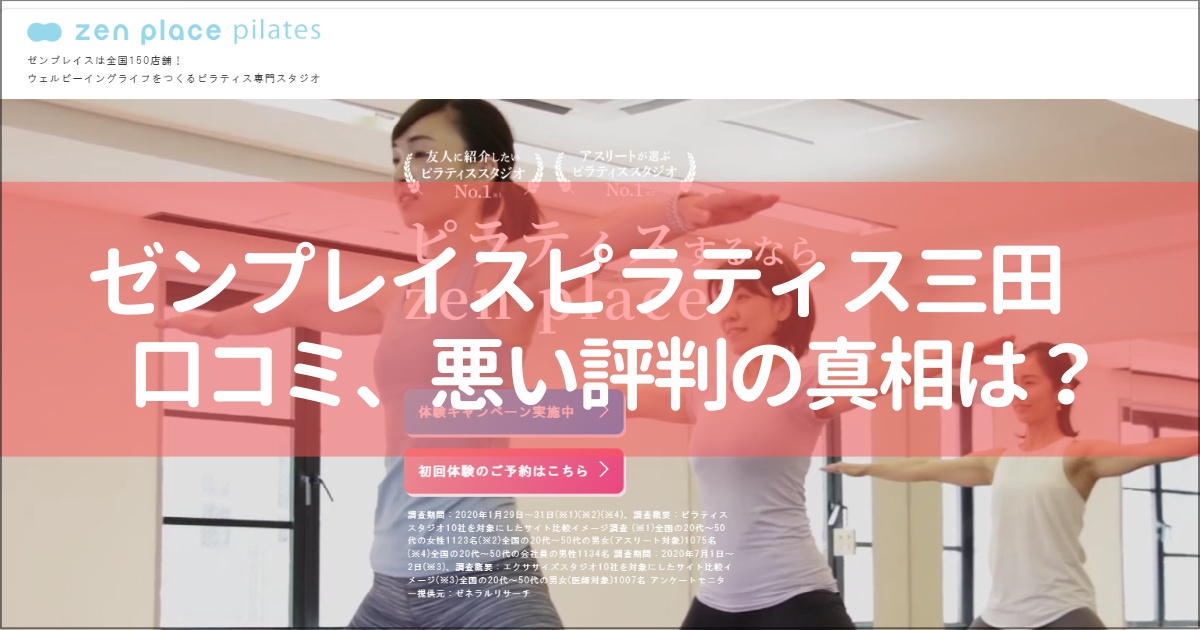 zen place pilates(ゼンプレイスピラティス)三田の口コミ徹底解説！【悪い評判】の真相は？