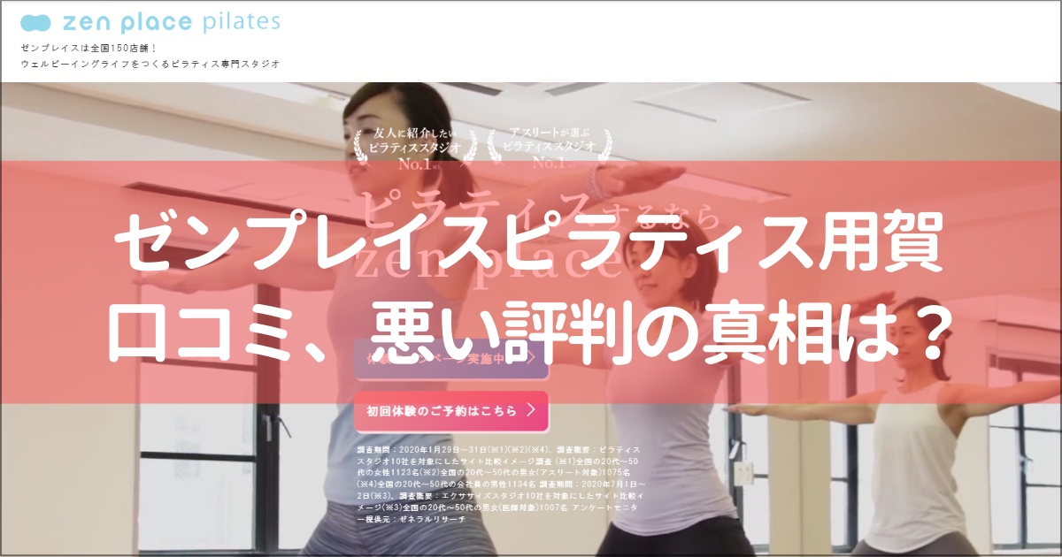 zen place pilates(ゼンプレイスピラティス)用賀の口コミ徹底解説！【悪い評判】の真相は？