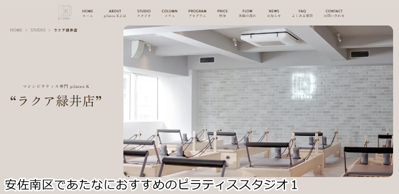 おすすめ１：ピラティスＫ ラクア緑井店